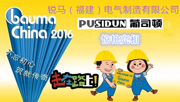 रुइमा इलेक्ट्रिक विनिर्माण (फ़ुज़ियान) कं, लिमिटेड ब्यूमा चीन 2016 में भाग लेने के लिए प्यूसडुन उत्पाद ले जाएं